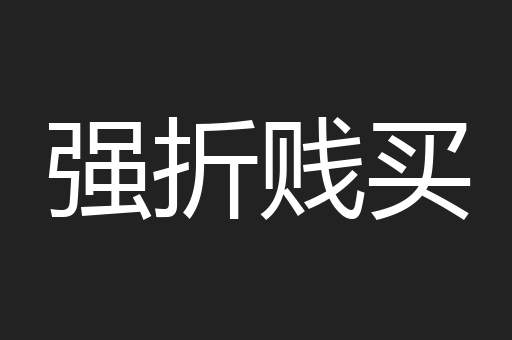 强折贱买