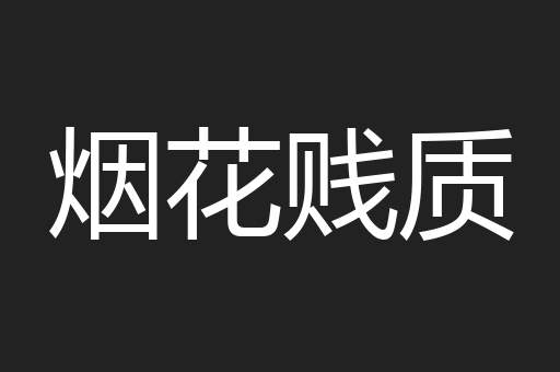 烟花贱质