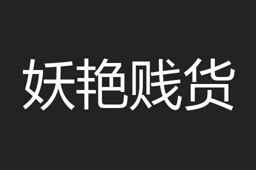 妖艳贱货