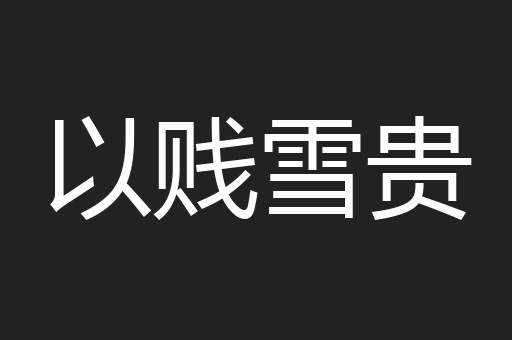 以贱雪贵