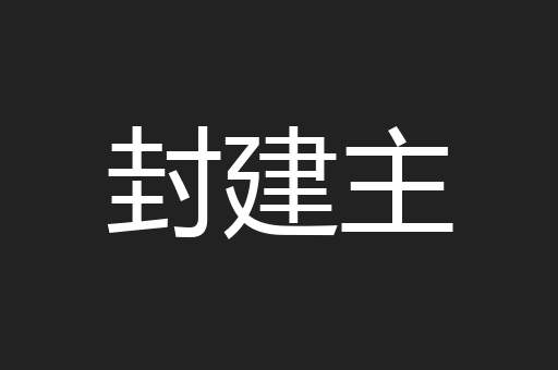 封建主