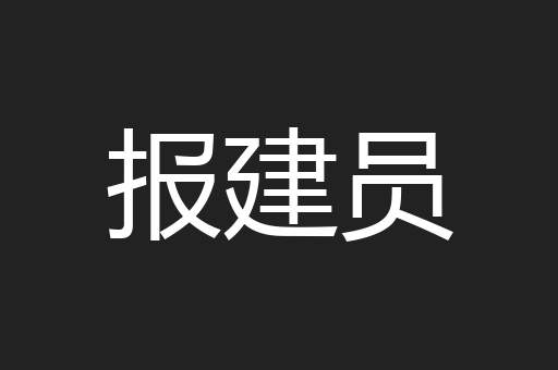 报建员