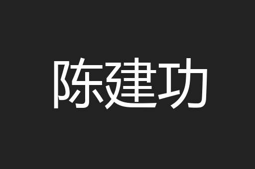 陈建功