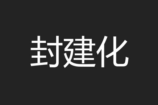 封建化