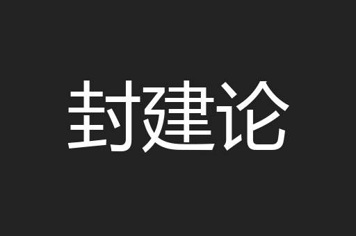 封建论