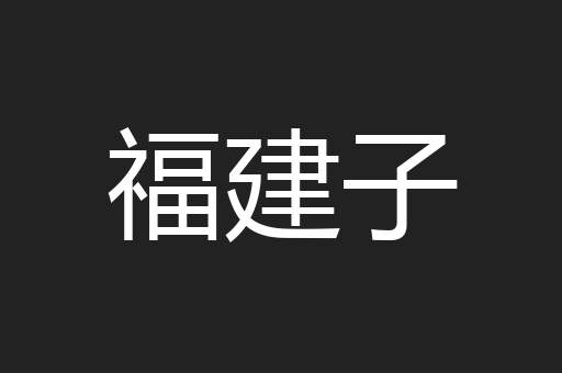 福建子