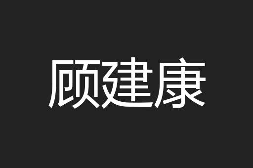 顾建康