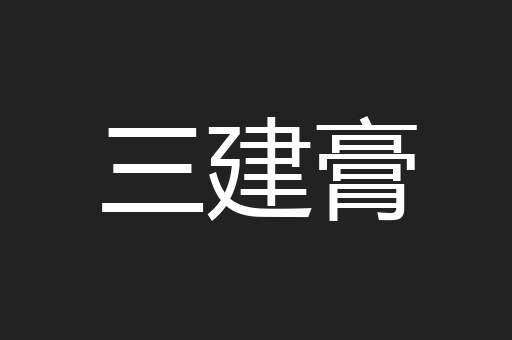 三建膏