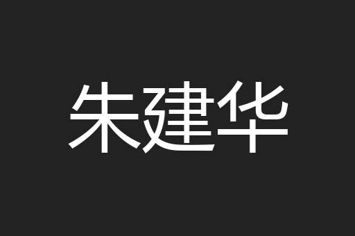 朱建华