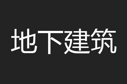地下建筑