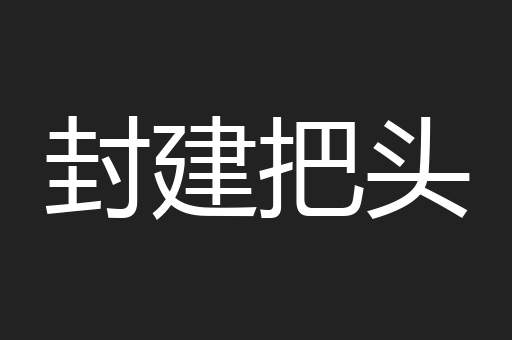 封建把头
