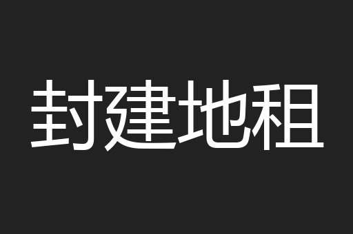 封建地租