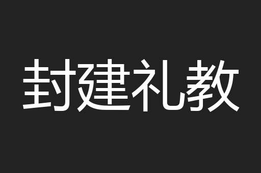 封建礼教