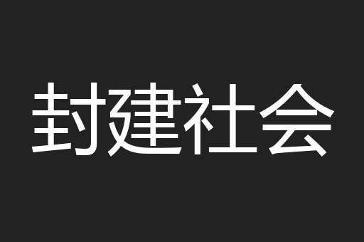 封建社会