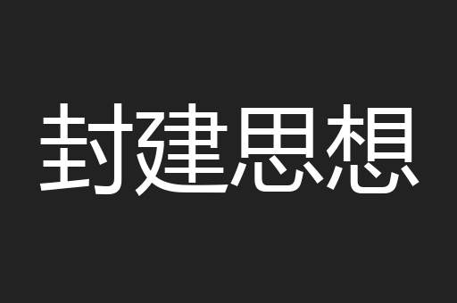 封建思想