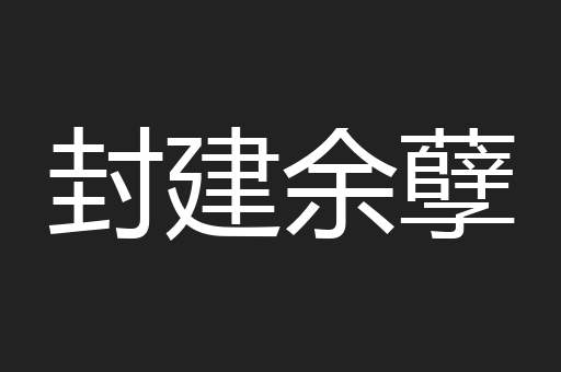 封建余孽