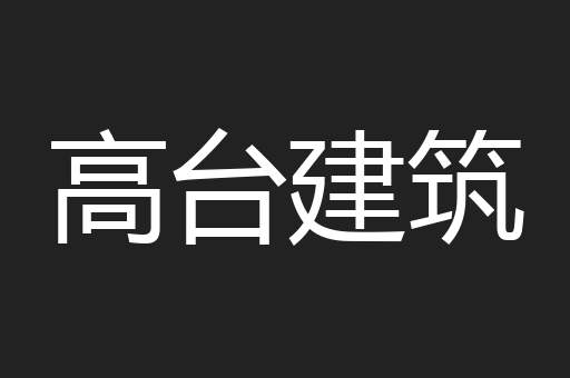 高台建筑