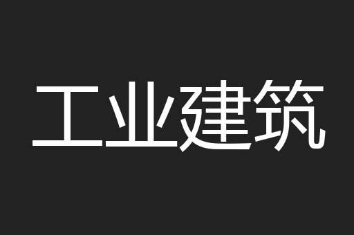 工业建筑