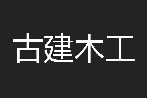 古建木工