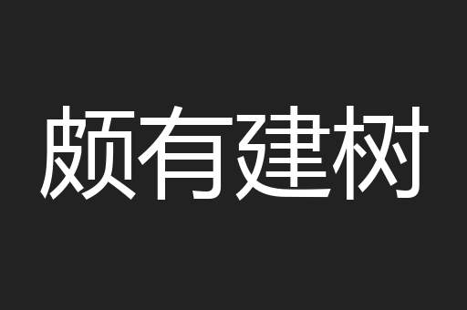 颇有建树