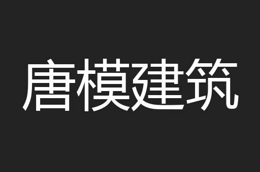 唐模建筑