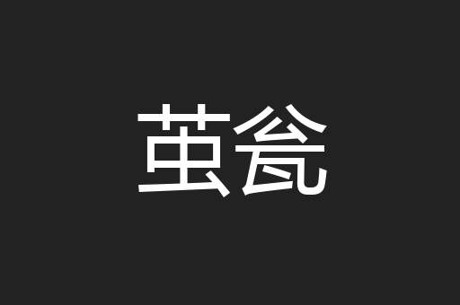 茧瓮