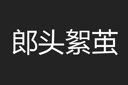 郎头絮茧