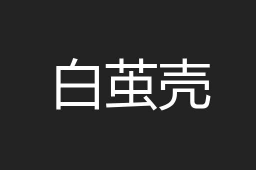 白茧壳