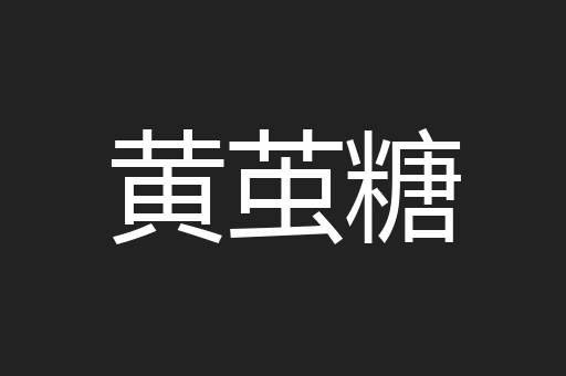 黄茧糖