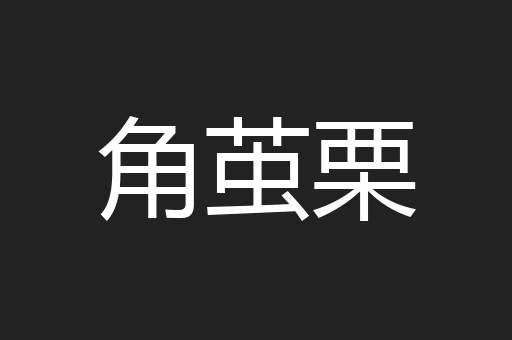 角茧栗