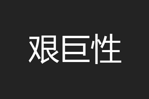 艰巨性