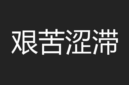 艰苦涩滞