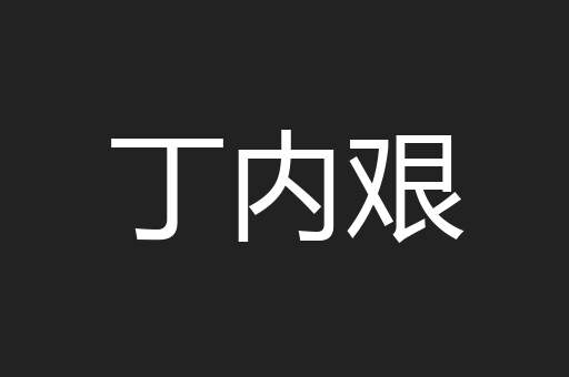 丁内艰