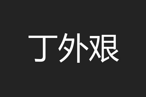 丁外艰