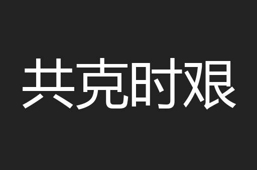 共克时艰