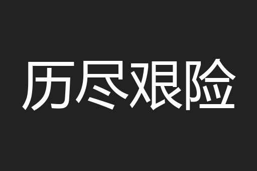 历尽艰险