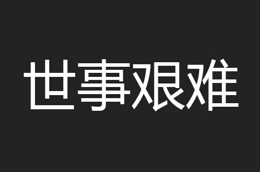 世事艰难