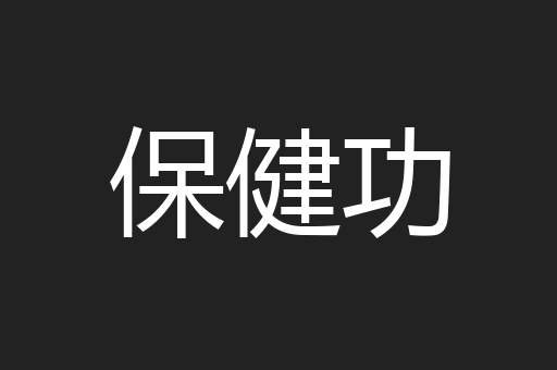 保健功