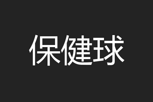 保健球