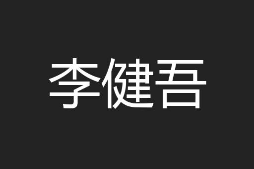 李健吾