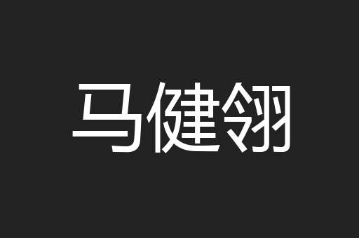 马健翎