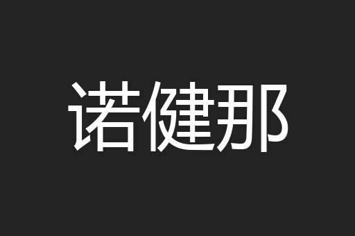 诺健那