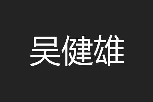 吴健雄
