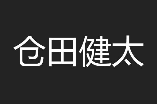 仓田健太