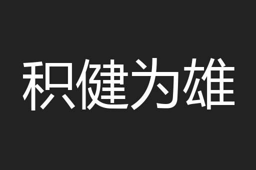 积健为雄