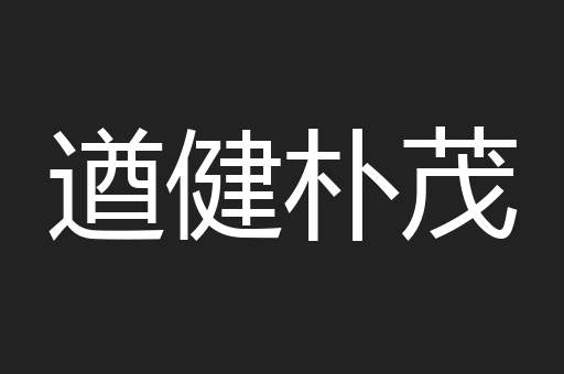 遒健朴茂