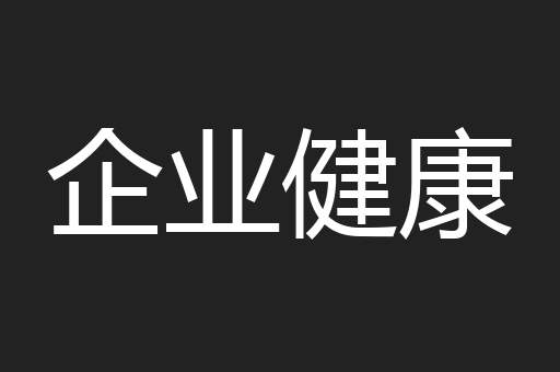 企业健康
