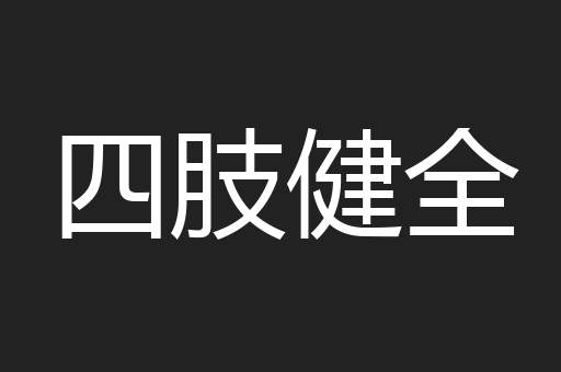 四肢健全