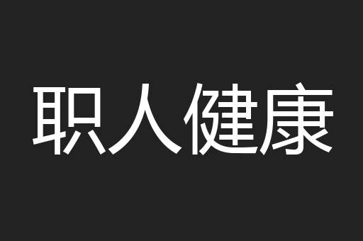 职人健康
