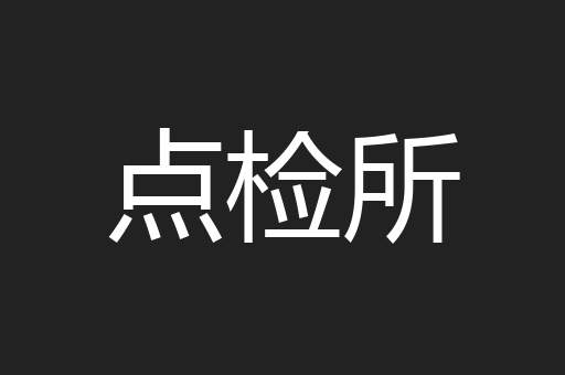 点检所